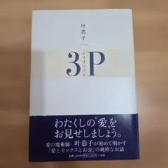 トリオリズム : 3P