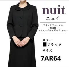 nuit ブラックフォーマルスーツ 米沢織 ジャケット　スカート　7AR64