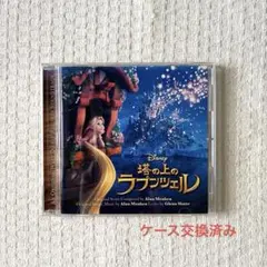 塔の上のラプンツェル」オリジナル・サウンドトラック/アラン