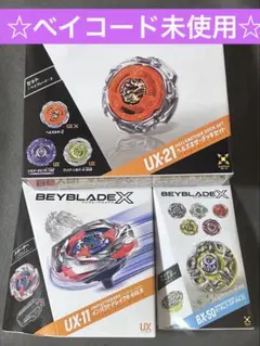 【未使用新品】ベイブレードＸ☆UX-21☆UX-11☆BX-50☆３点セット