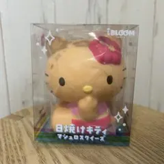 iBLOOM 日焼けキティ マシュロスクイーズ①