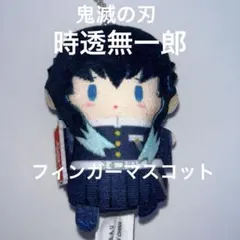 鬼滅の刃　パペラフィンガーマスコット　 時透無一郎　正月　寅