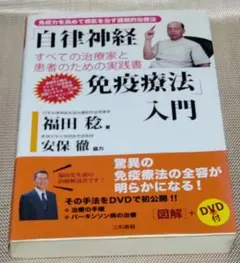 自律神経免疫療法入門