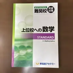 早稲田アカデミー 上位校への数学 STANDARDのサムネイル