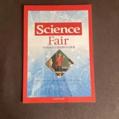 science fair 『Science』で読む科学の世界