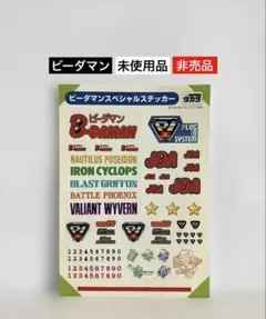 【未使用品】ビーダマンスペシャルステッカー⭐︎非売品