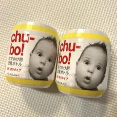 【新品未使用】チューボ chubo 2個セット