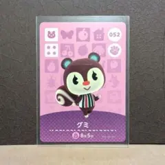どうぶつの森 グミ amiiboカード 052