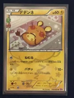 デデンネ U CP3 ポケキュンコレクション 012/032 - メルカリ