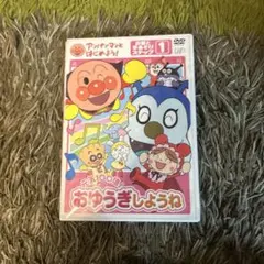 アンパンマンとはじめよう! おゆうぎしようね