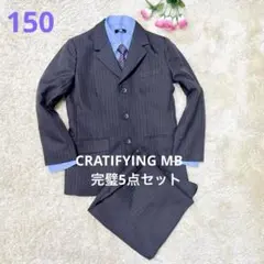 150㎝ CRATIFYING MBフォーマルスーツ5点セット　卒業　卒服　完璧