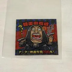【広島会場限定】蜂楽由喜成 秋山竜次 クリエイターズファイル シール ウォーーー！！🔥 広島会場限定の入場特典シールは ヤンキー映画界の