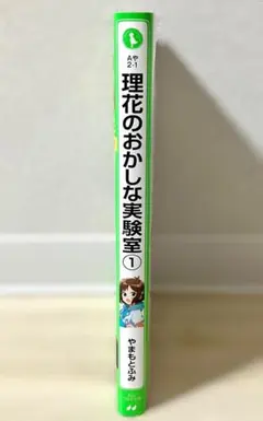理花のおかしな実験室 1