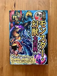 世界のモンスター 幻獣大百科