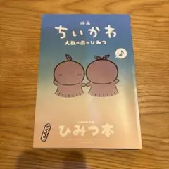 映画ちいかわ 人魚の島のひみつ 入場者特典 第5弾 ひみつ本