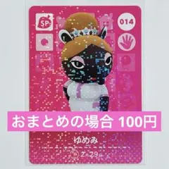 amiibo 014.ゆめみ