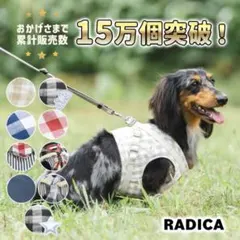 ラディカ Sサイズ ハーネス　ギンガムモカのサムネイル