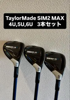 SIM2 MAXユーティリティ4, 5, 6 の3本セット