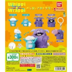ホイッピ&ラッピ めじるしアクセサリー 4個セット