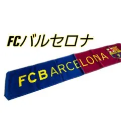 FCバルセロナ タオルマフラー