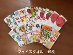 フェイスタオル 15枚セット