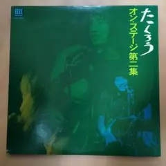 よしだたくろうオンステージ第二集 吉田拓郎 エレック発禁回収2枚組