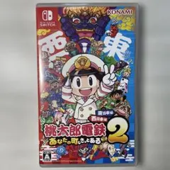 桃太郎電鉄2 ~あなたの町も きっとある~ Nintendo Switch版