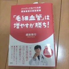 「毛細血管」は増やすが勝ち!