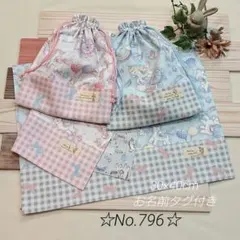 入園入学グッズ＊ハンドメイド＊ランチョンマット＊巾着袋＊ユニコーン柄＊796