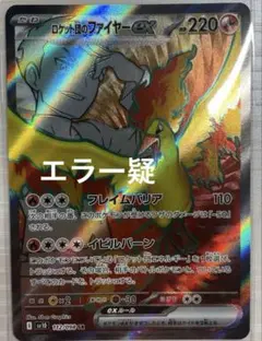 【ARS10】ロケット団のファイヤーex sr 鑑定書付 ARS10】ロケット団のファイヤーex SAR ロケット団の栄光 ポケカ
