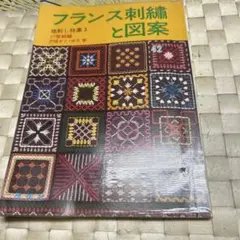 ※414フランス刺繍と図案　地刺し特集3 戸塚刺繍　実物大図案あり