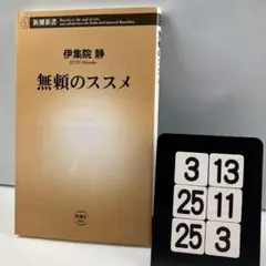 無頼のススメ 3-13*2525*3