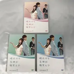 晴れのち女神が微笑んで DVD-BOX 全3BOXセット