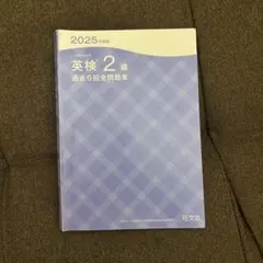 2025年度版 英検2級 過去6回全問題集 旺文社のサムネイル