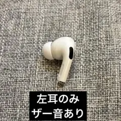 【ジャンク】AirPods Pro 第1世代 左耳 A2084ザー音あり