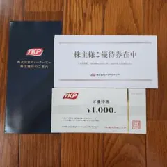 2026年最新】優待 ティーケーピーの人気アイテム - メルカリ