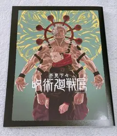 2026年最新】呪術廻戦展 図録の人気アイテム - メルカリ