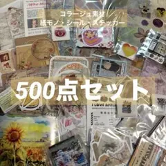 【500点以上】シール・ステッカー・コラージュ素材紙モノ詰め合わせ41