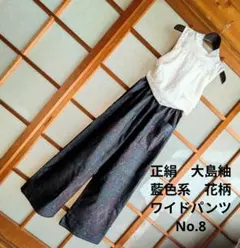 着物リメイク 　正絹 　大島紬 　　藍色系　幾何学模様　ワイドパンツ No.8のサムネイル