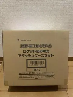 ロケット団の栄光アタッシュケースセット【新品未開封】