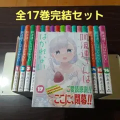 阿波連さんははかれない 全17巻完結セット