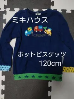 ミキハウス　ホットビスケッツ トレーナー 120cm 車プリント