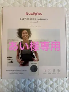 【美品】ベビービョルン BABY CARRIER HARMONY