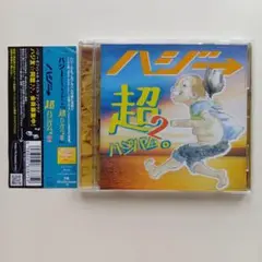 「超ハジバム2。」ハジ→