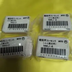 NTT 電話用コンセント NMJ-2 NMJ-4 PMJ-4 セット 他3点