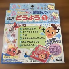 e-karaキッズ 専用えほんソフト どうよう1のサムネイル