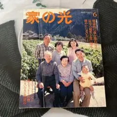 家の光 6月号　1998年
