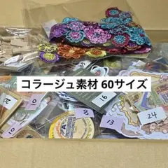 【同梱不可】コラージュ素材 まとめ売り 60サイズ B