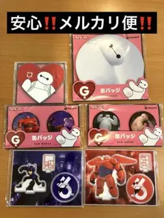 ハッピーくじ　ベイマックス　下位賞　６点セット