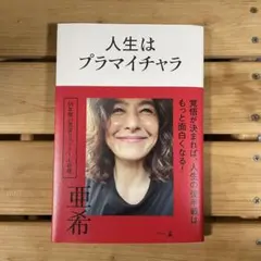 人生はプラマイチャラ 亜希